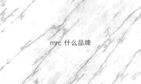 mrc什么品牌(mrmrs是什么牌子)